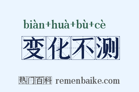 变化不测是什么意思的图片